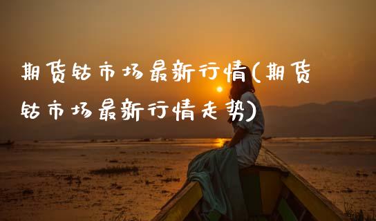 期货钴市场最新行情(期货钴市场最新行情走势)
