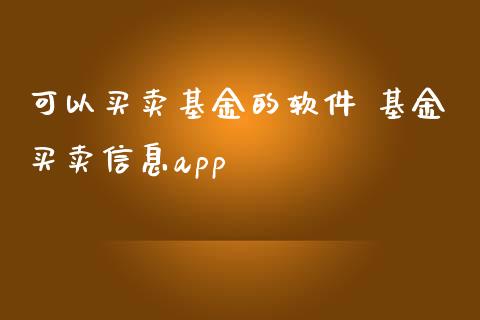 可以买卖基金的软件 基金买卖信息app_基金理财_第1张_宇龙理财网 可以买卖基金的软件 基金买卖信息app_https://www.dglong8.com_基金理财_第1张