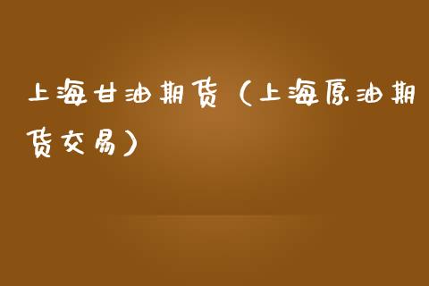上海期货（上海原油期货交易）