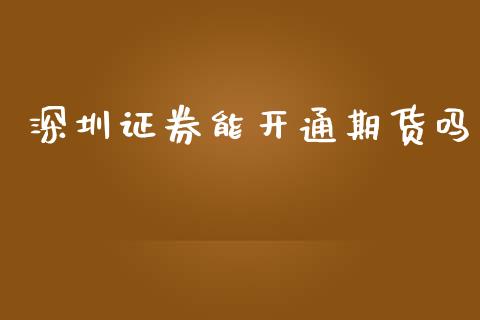 深圳证券能开通期货吗