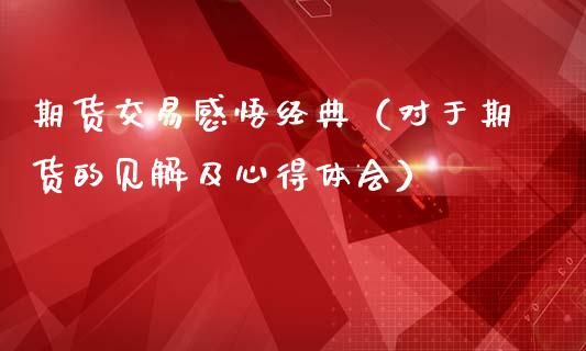 期货交易感悟经典（对于期货的见解及心得体会）_https://www.dglong8.com_期货交易所_第1张
