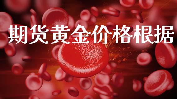 期货黄金价格根据