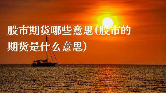 股市期货哪些意思(股市的期货是什么意思)
