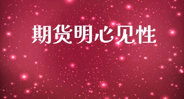期货见性