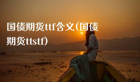 国债期货ttf含义(国债期货ttstf)