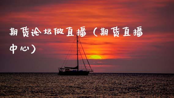 期货做直播（期货直播中心）