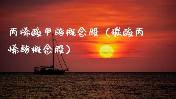 丙烯酸甲酯概念股（碳酸丙烯酯概念股）