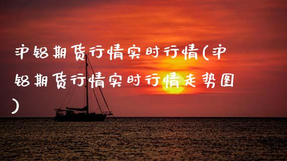 沪铝期货行情实时行情(沪铝期货行情实时行情走势图)