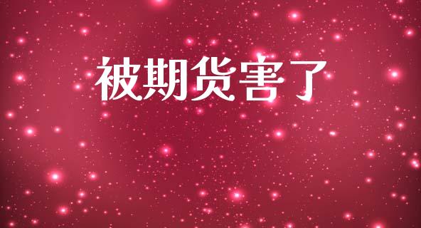 被期货害了