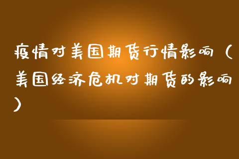对美国期货行情影响（美国经济危机对期货的影响）
