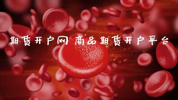 期货开户网 商品期货开户平台_理财百科_第1张_宇龙理财网 期货开户网 商品期货开户平台_https://www.dglong8.com_理财百科_第1张