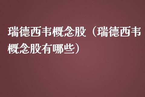 瑞德西韦概念股（瑞德西韦概念股有哪些）