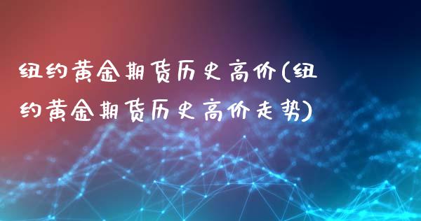 纽约黄金期货历史高价(纽约黄金期货历史高价走势)