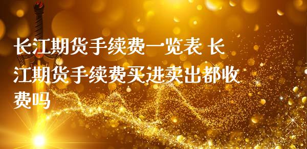 长江期货手续费一览表 长江期货手续费买进卖出都收费吗