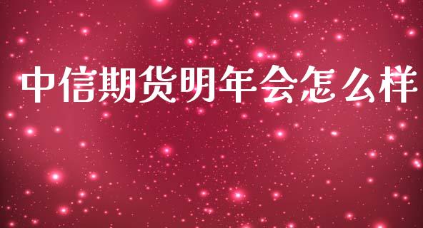 中信期货明年会怎么样