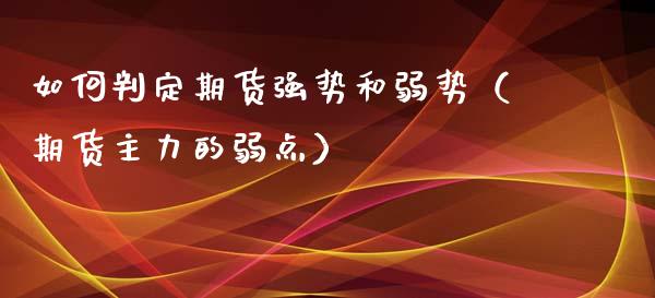如何判定期货强势和弱势(期货主力的弱点)_恒生指数_第1张_宇龙理财网 如何判定期货强势和弱势(期货主力的弱点)_https://www.dglong8.com_恒生指数_第1张