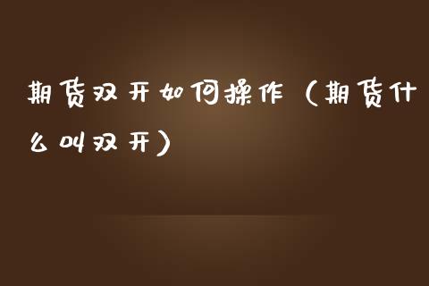 期货如何操作（期货什么叫）