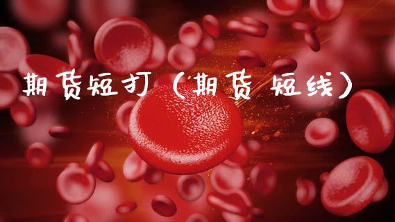 期货短打（期货 短线）