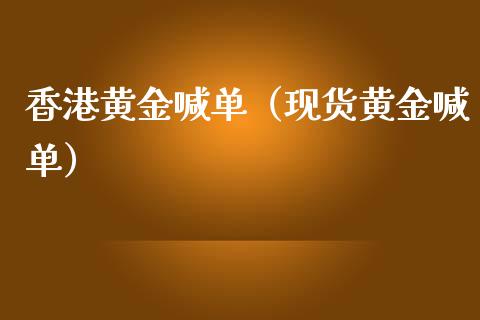香港黄金喊单（现货黄金喊单）