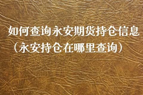 如何查询期货持仓信息（持仓在哪里查询）