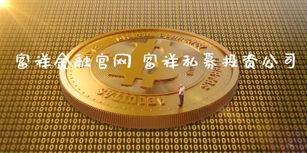 富祥金融 富祥私募投资公司