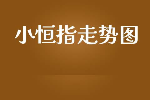小恒指走势图