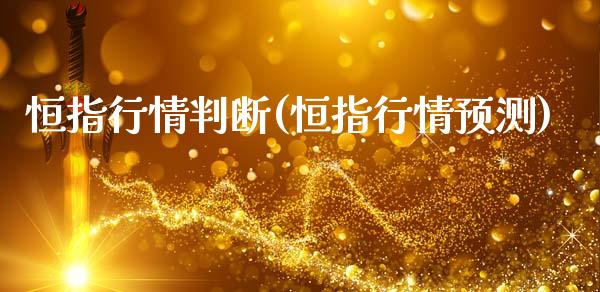 恒指行情判断(恒指行情预测)