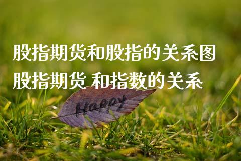 股指期货和股指的关系图 股指期货 和指数的关系_期货理财_第1张_宇龙理财网 股指期货和股指的关系图 股指期货 和指数的关系_https://www.dglong8.com_期货理财_第1张