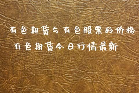 有色期货与有色股票的价格 有色期货今日行情最新_理财百科_第1张_宇龙理财网 有色期货与有色股票的价格 有色期货今日行情最新_https://www.dglong8.com_理财百科_第1张
