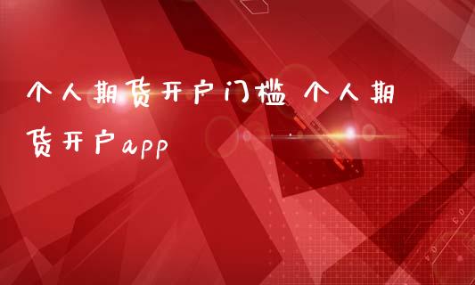 个人期货开户门槛 个人期货开户app