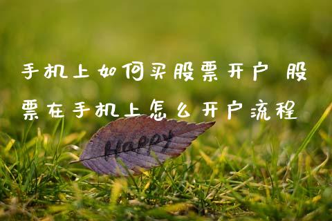 手机上如何买股票开户 股票在手机上怎么开户流程