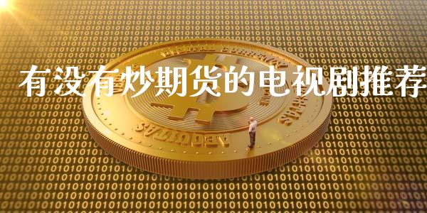 有没有炒期货的电视推荐