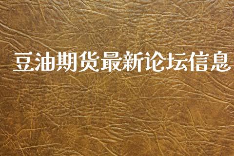 豆油期货最新信息