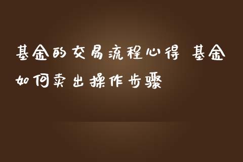 基金的交易流程心得 基金如何卖出操作步骤