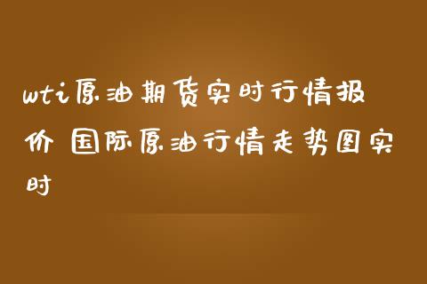 wti原油期货实时行情报价 国际原情走势图实时