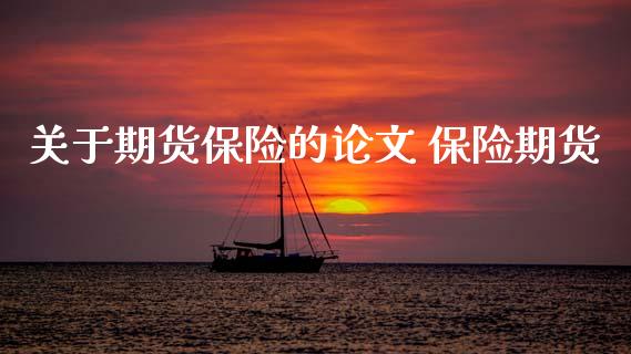 关于期货保险的 保险期货