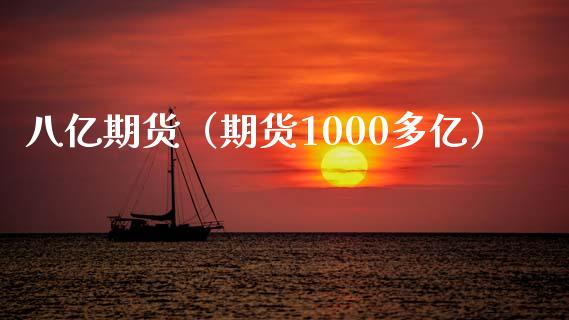 八亿期货（期货1000多亿）