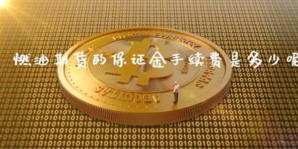 燃油期货的保证金手续费是多少呢_基金理财_第1张_宇龙理财网 燃油期货的保证金手续费是多少呢_https://www.dglong8.com_基金理财_第1张