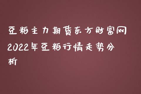 豆粕主力期货东方财富网 2022年豆粕行情走势分析