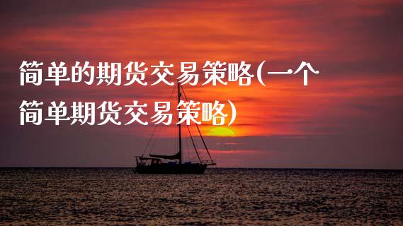 简单的期货交易策略(一个简单期货交易策略)
