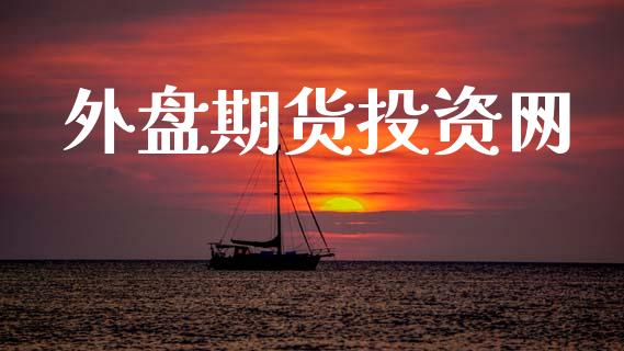外盘期货投资网