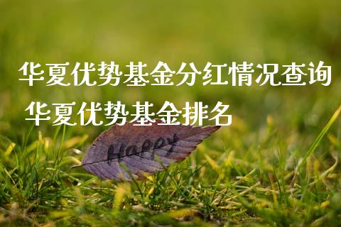 华夏优势基金分红情况查询 华夏优势基金排名