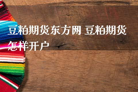 豆粕期货东方网 豆粕期货怎样开户