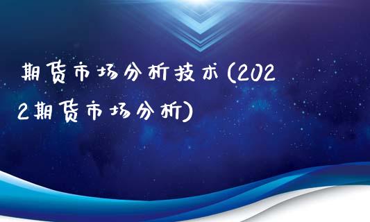 期货市场分析技术(2022期货市场分析)