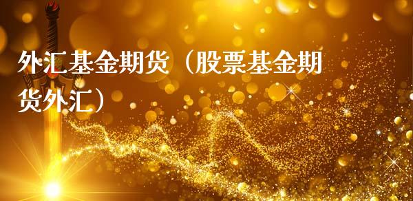 外汇基金期货（股票基金期货外汇）