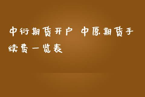 中衍期货开户 中原期货手续费一览表