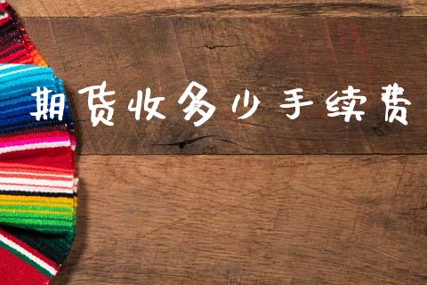 期货收多少手续费