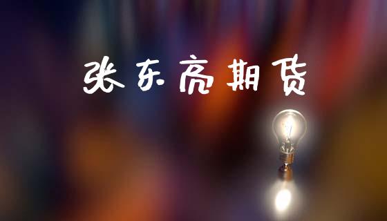 张东亮期货
