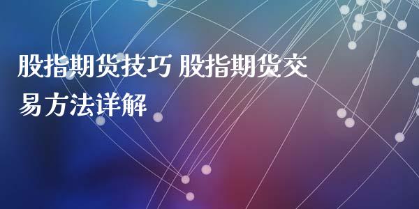 股指期货技巧 股指期货交易方法详解