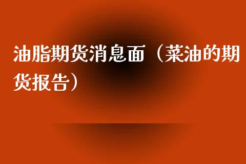 油脂期货消息面（菜油的期货报告）